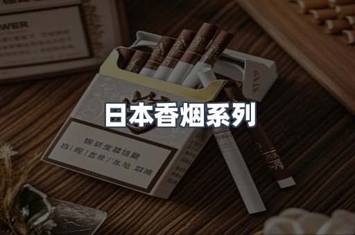 日本香烟