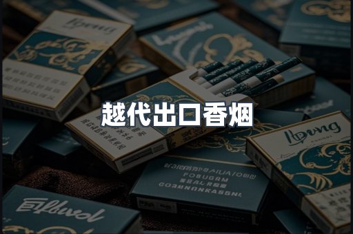 越代出口香烟